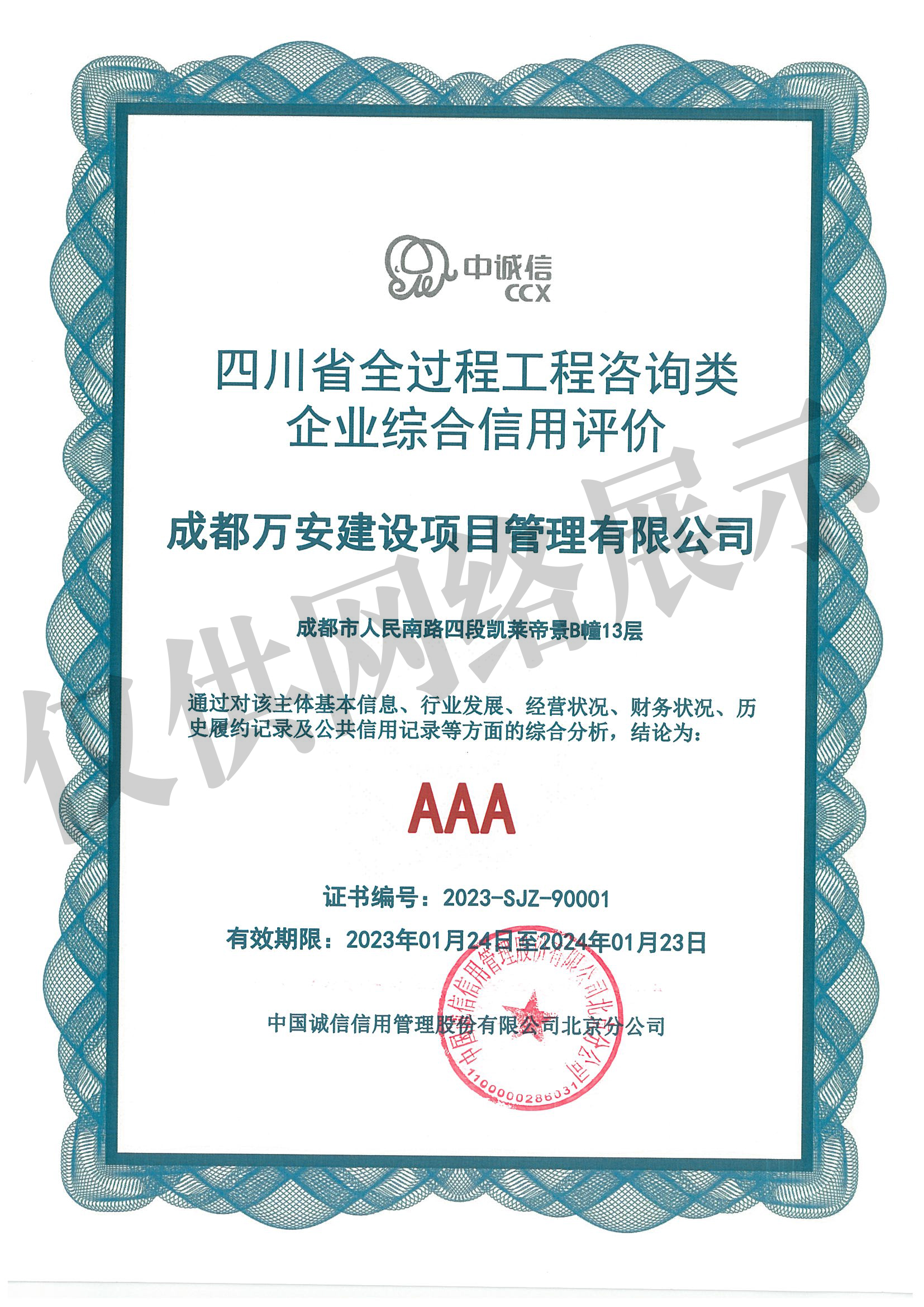 中国全过程工程咨询企业AAA综合信用评价